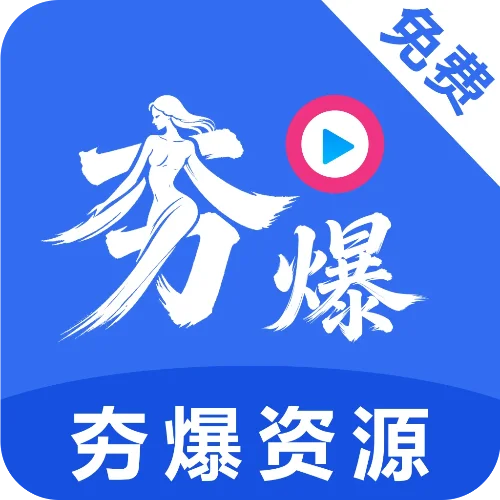 夯爆资源