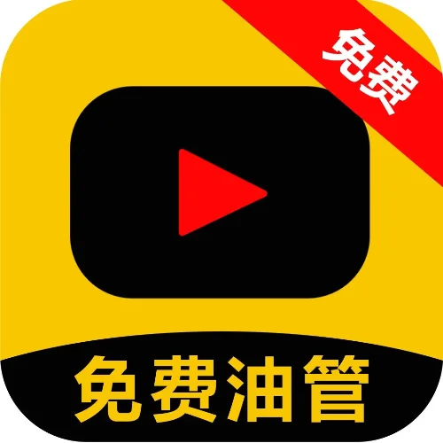 免费油管
