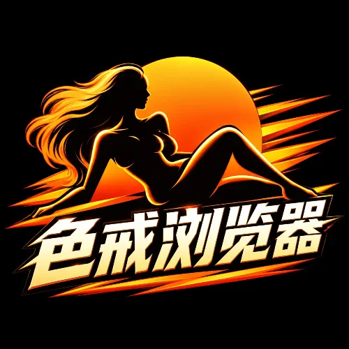 色戒浏览器