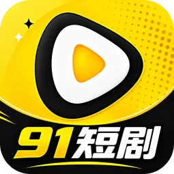 91短剧