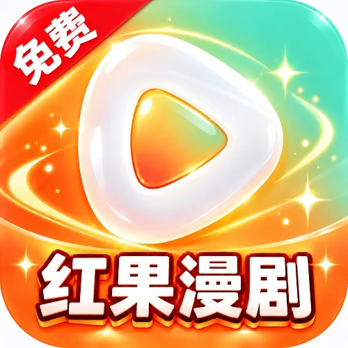 红果漫剧