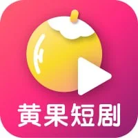 黄果涩剧