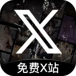 免费X站