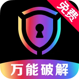 万能破解